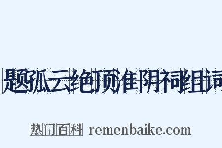 题孤云绝顶淮阴祠组词是什么意思的图片